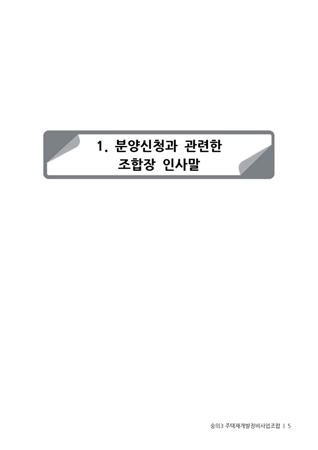21.01.02 숭의3 분양신청안내책자2021.2.04_5.jpg